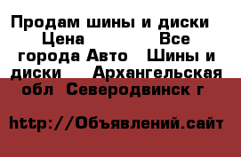  Nokian Hakkapeliitta Продам шины и диски › Цена ­ 32 000 - Все города Авто » Шины и диски   . Архангельская обл.,Северодвинск г.